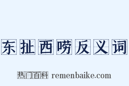 东扯西唠反义词是什么意思的图片